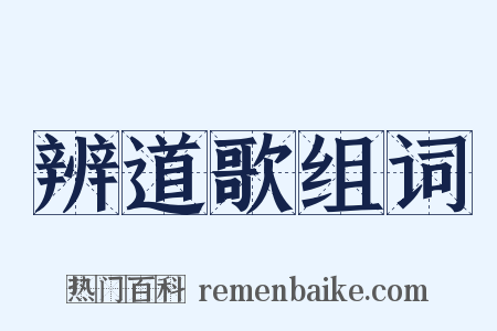 辨道歌组词是什么意思的图片